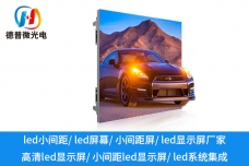哪些領(lǐng)域適合應(yīng)用小間距LED顯示屏？